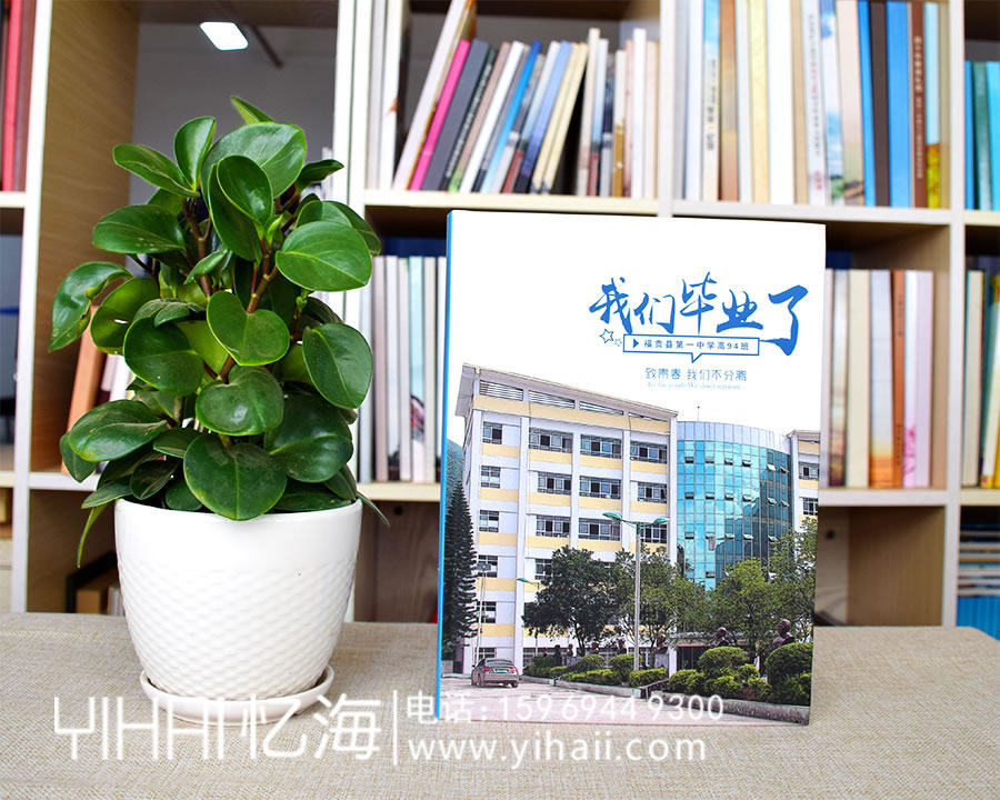 昆明憶海文化-高中畢業(yè)紀念冊定制-留住最美高中時光回憶